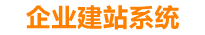 永安企业网站建设
